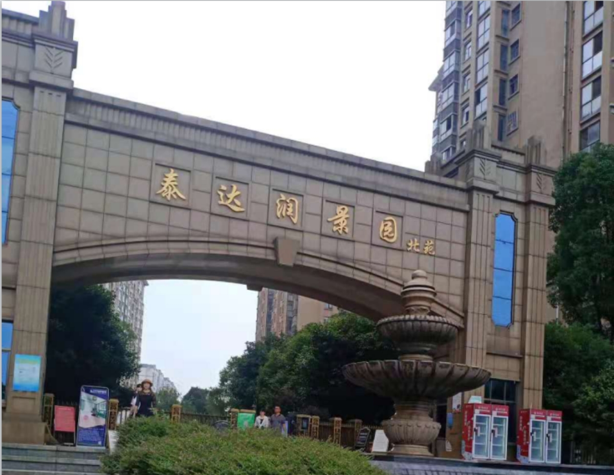 泰达 润景园