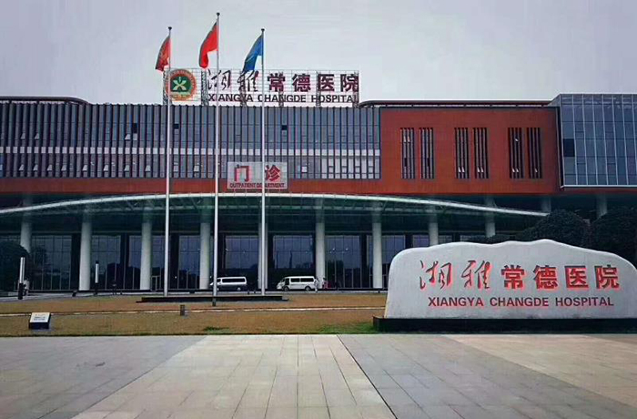 湘雅常德医院